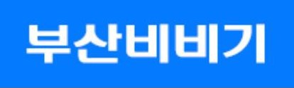 부산비비기