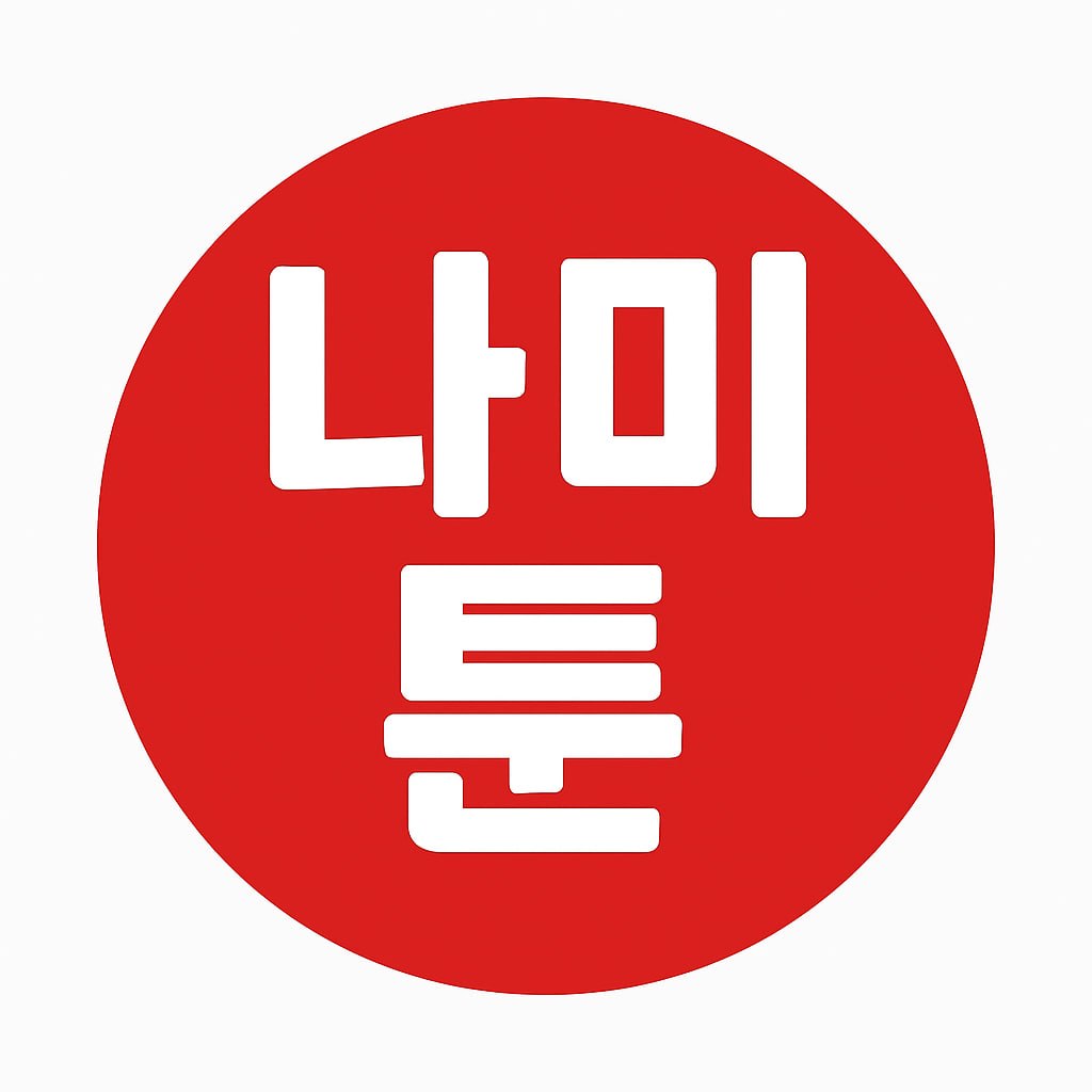 나미툰