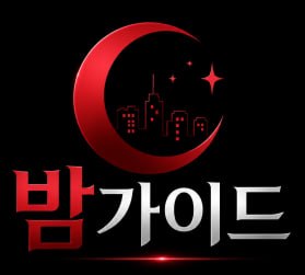 밤가이드